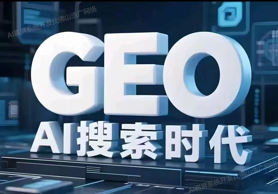 新疆【关键词】深度解析：企业级GEO搜索优化系统开发的关键洞察与未来趋势【2025年geo搜索优化系统开发趋势】【哪家好?】